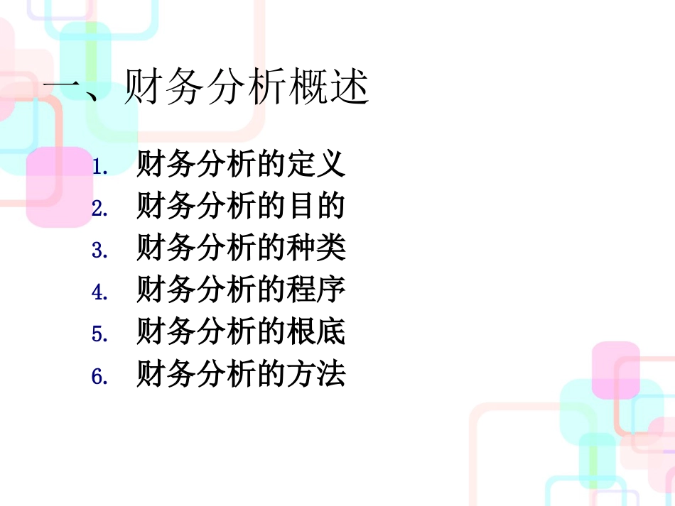 财务分析与财务管理知识指标(PPT 44页)_第2页