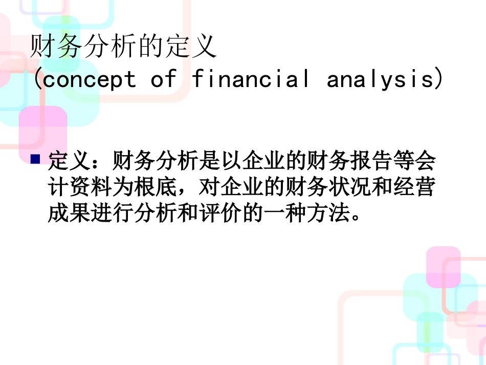 财务分析与财务管理知识指标(PPT 44页)_第3页