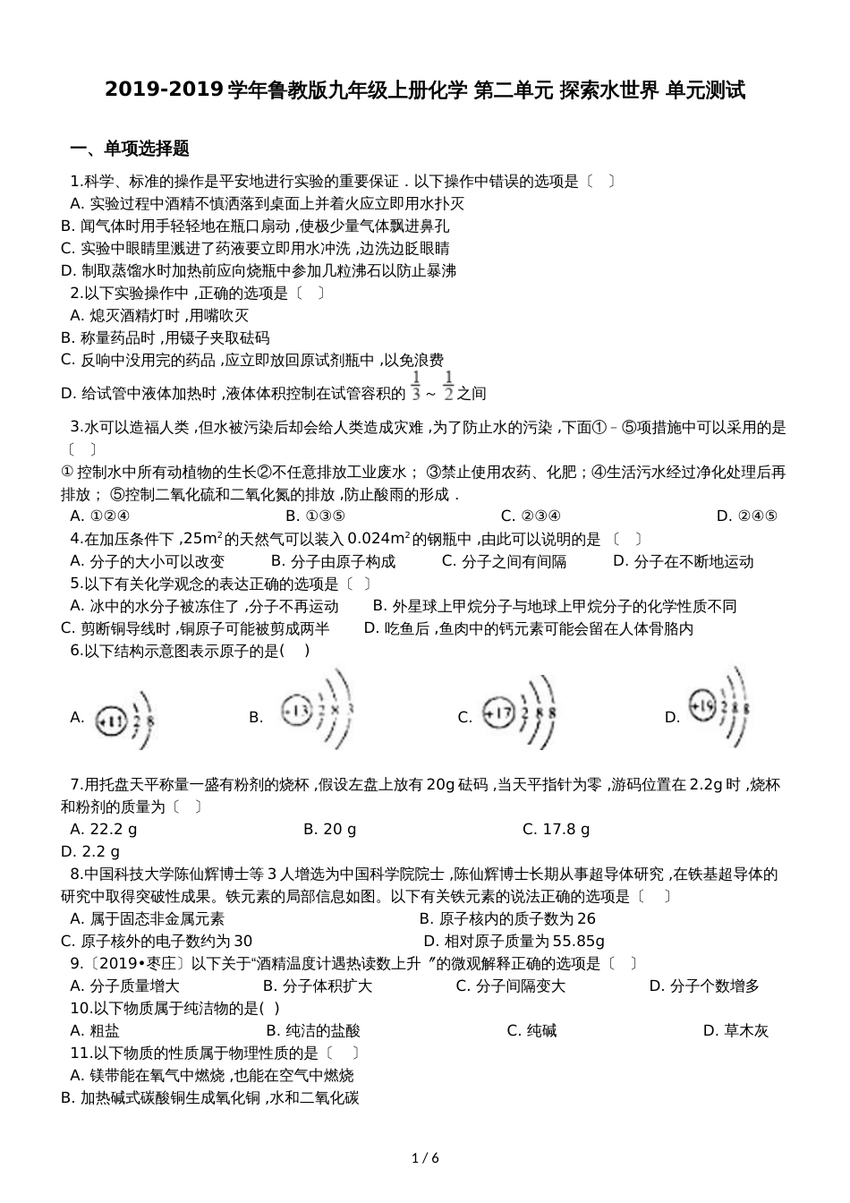 鲁教版九年级上册化学 第二单元 探索水世界 单元测试_第1页