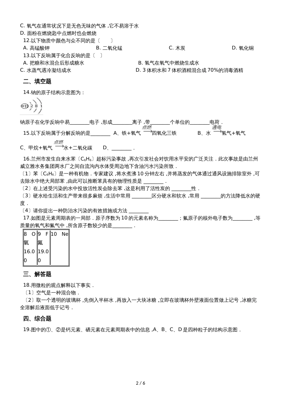 鲁教版九年级上册化学 第二单元 探索水世界 单元测试_第2页