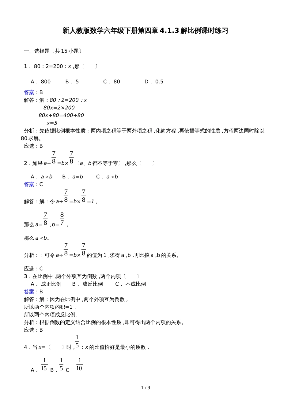 六年级下册数学同步练习4.1.3解比例_人教新课标（）_第1页