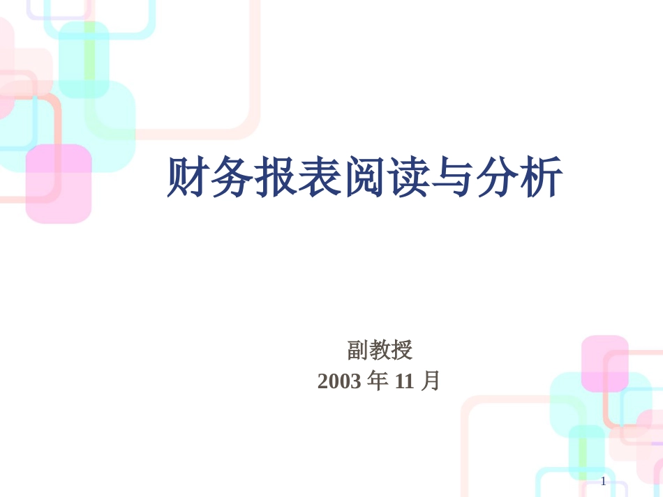 财务报表阅读与分析专题培训_第1页