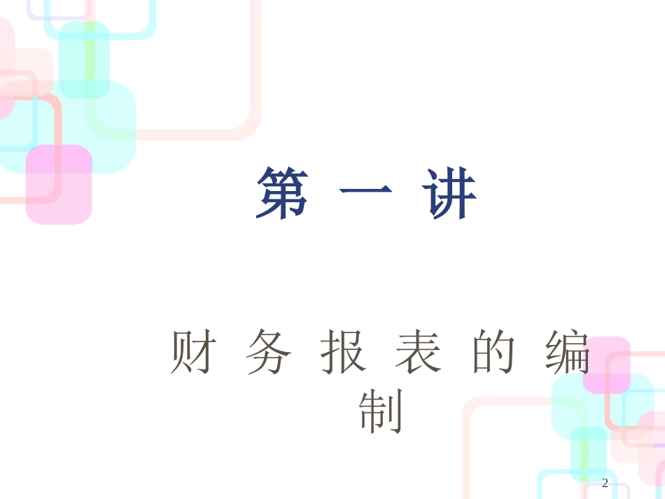 财务报表阅读与分析专题培训_第2页
