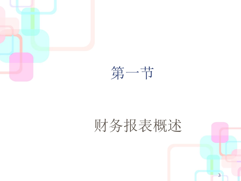 财务报表阅读与分析专题培训_第3页