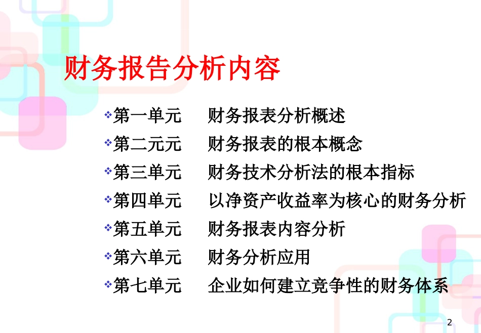 财务报告分析专业培训教材_第2页