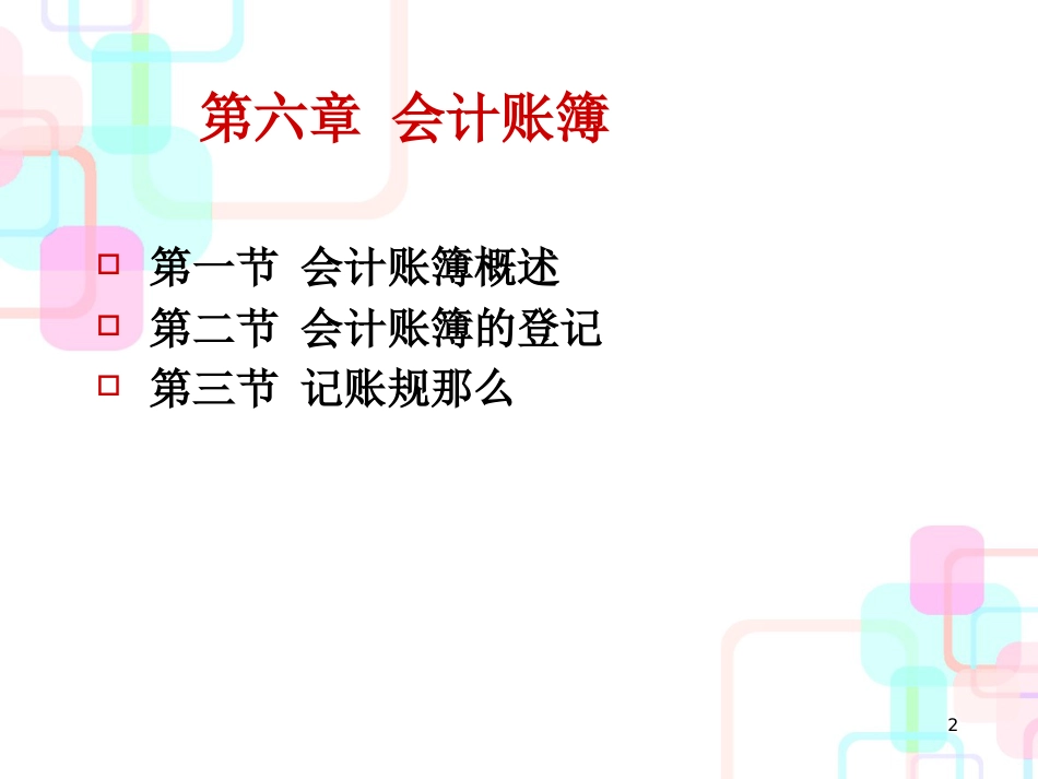 初级财务会计与账簿管理知识分析概述_第2页