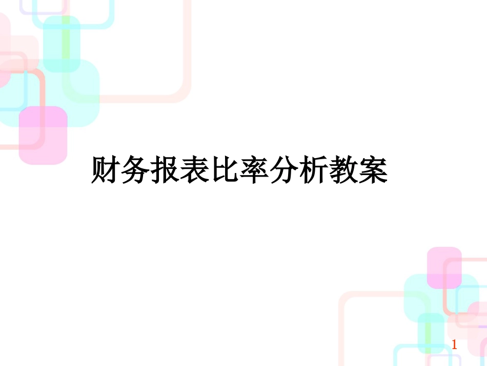 财务报表比率分析教案_第1页