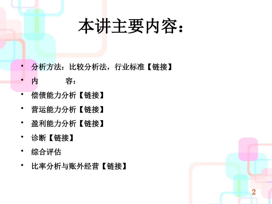 财务报表比率分析教案_第2页