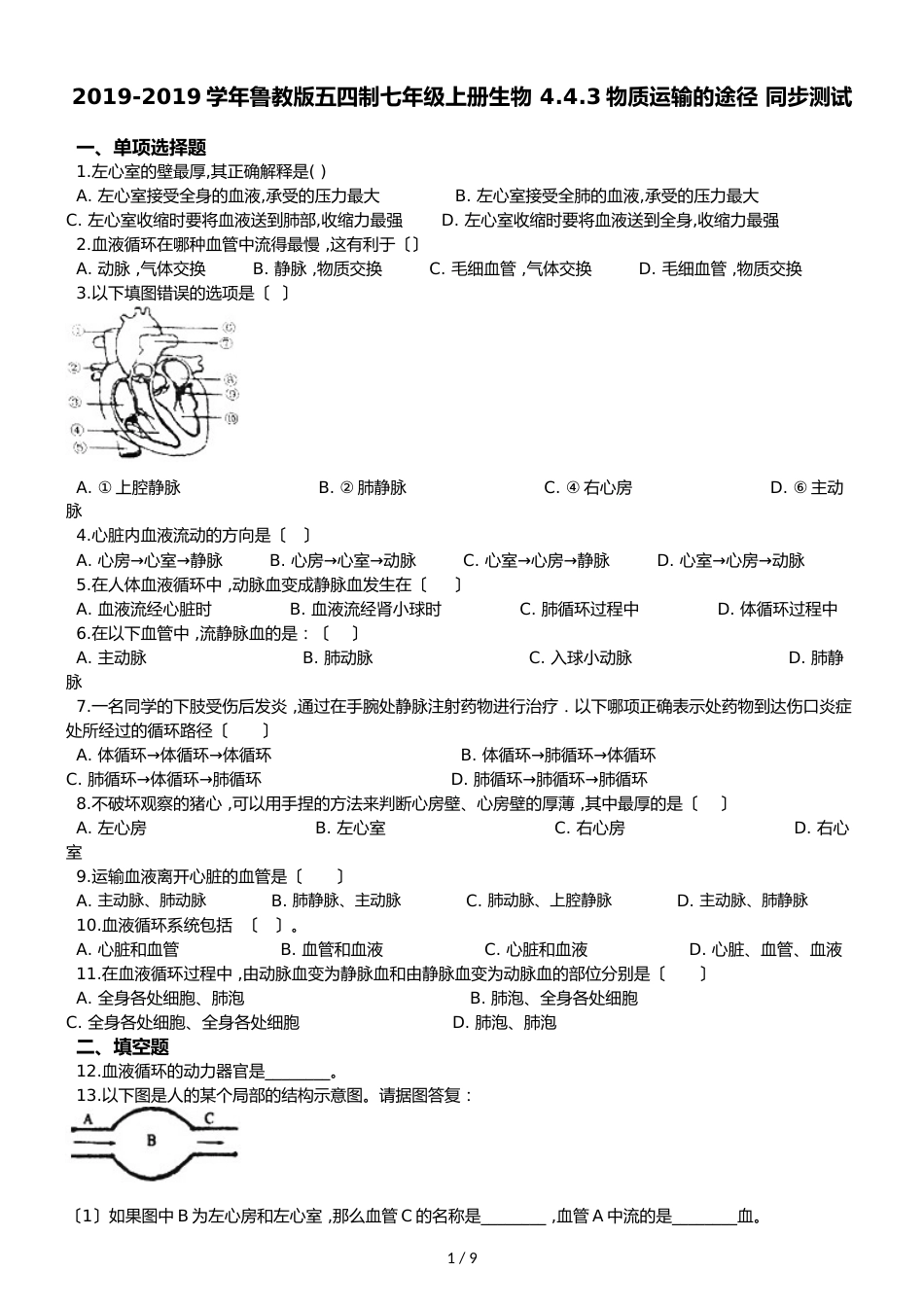 鲁教版五四制七年级上册生物 4.4.3物质运输的途径 同步测试与解析_第1页