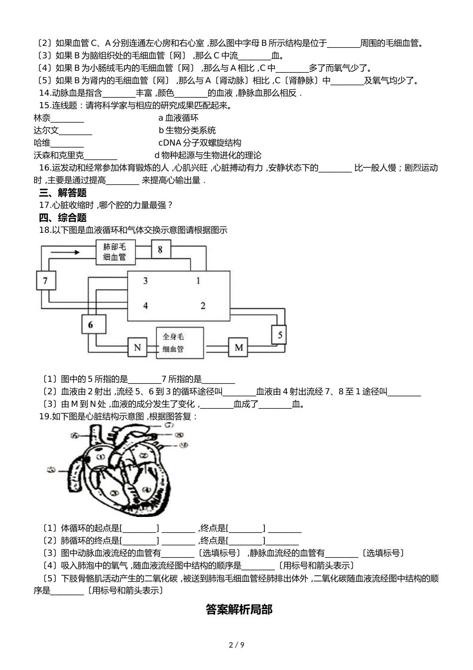 鲁教版五四制七年级上册生物 4.4.3物质运输的途径 同步测试与解析_第2页