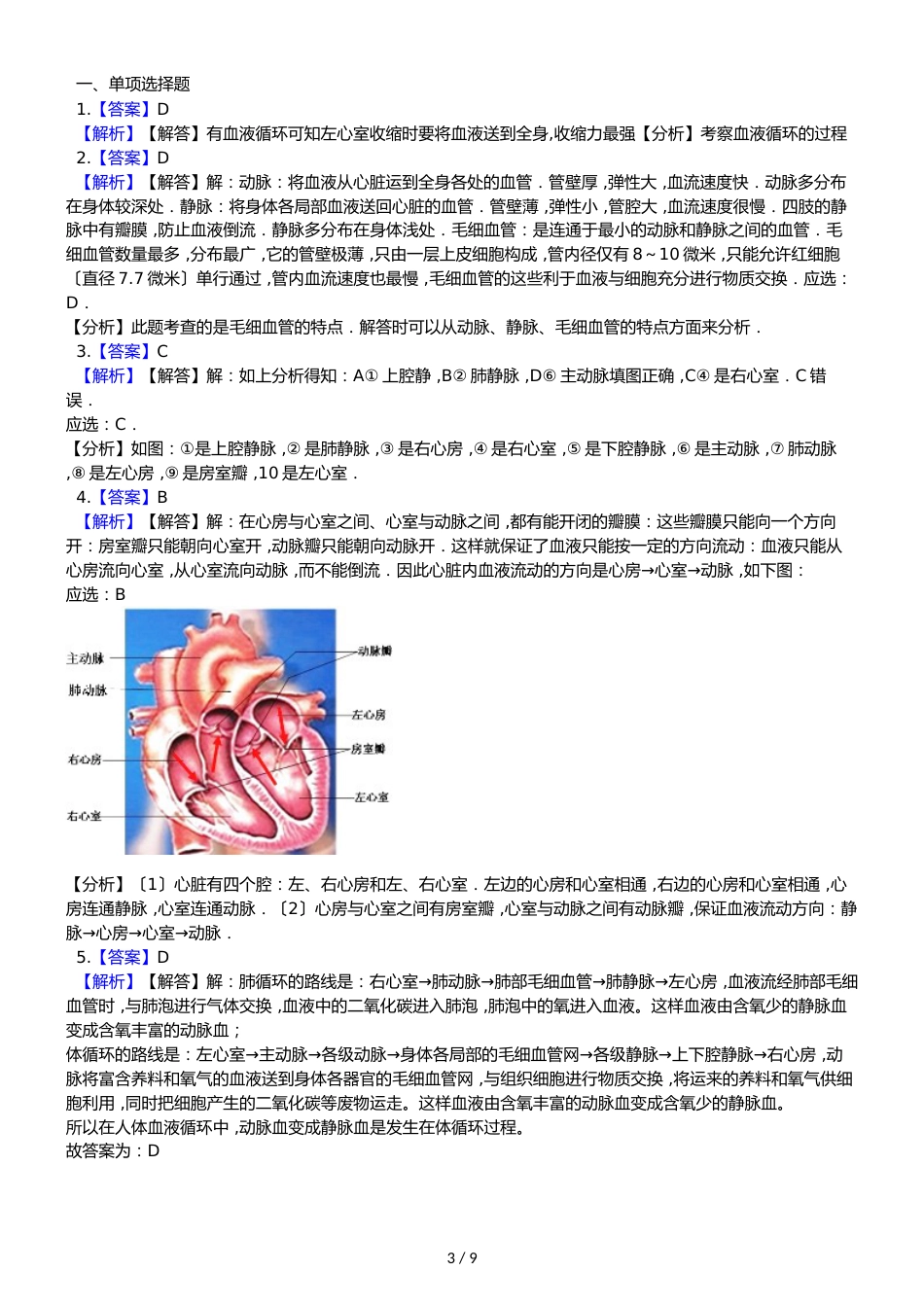 鲁教版五四制七年级上册生物 4.4.3物质运输的途径 同步测试与解析_第3页