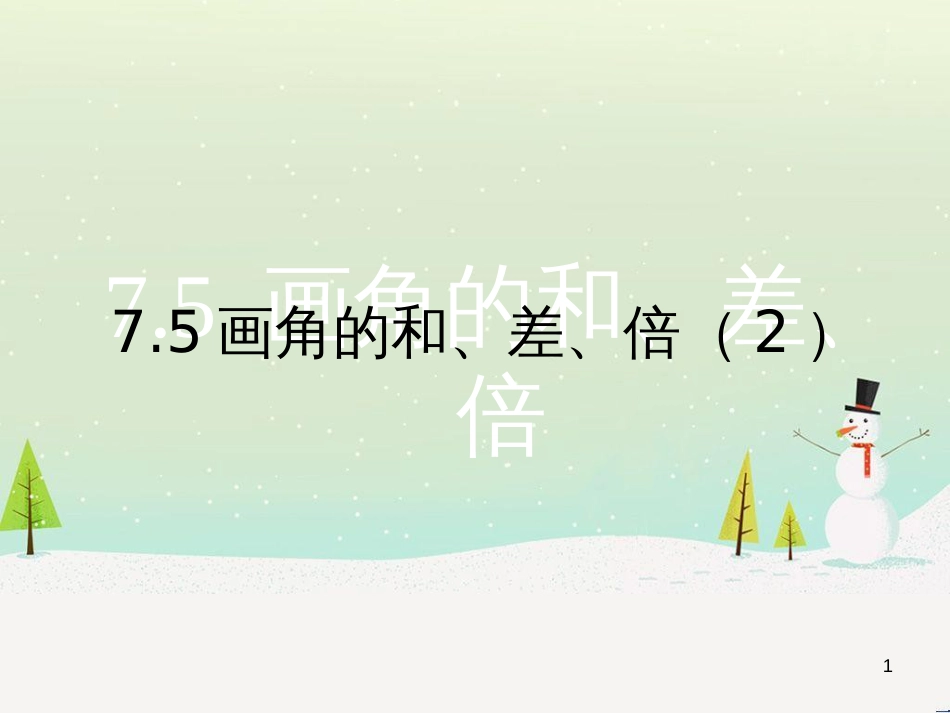 六年级数学下册 5 有理数复习课件 沪教版五四制 (40)_第1页