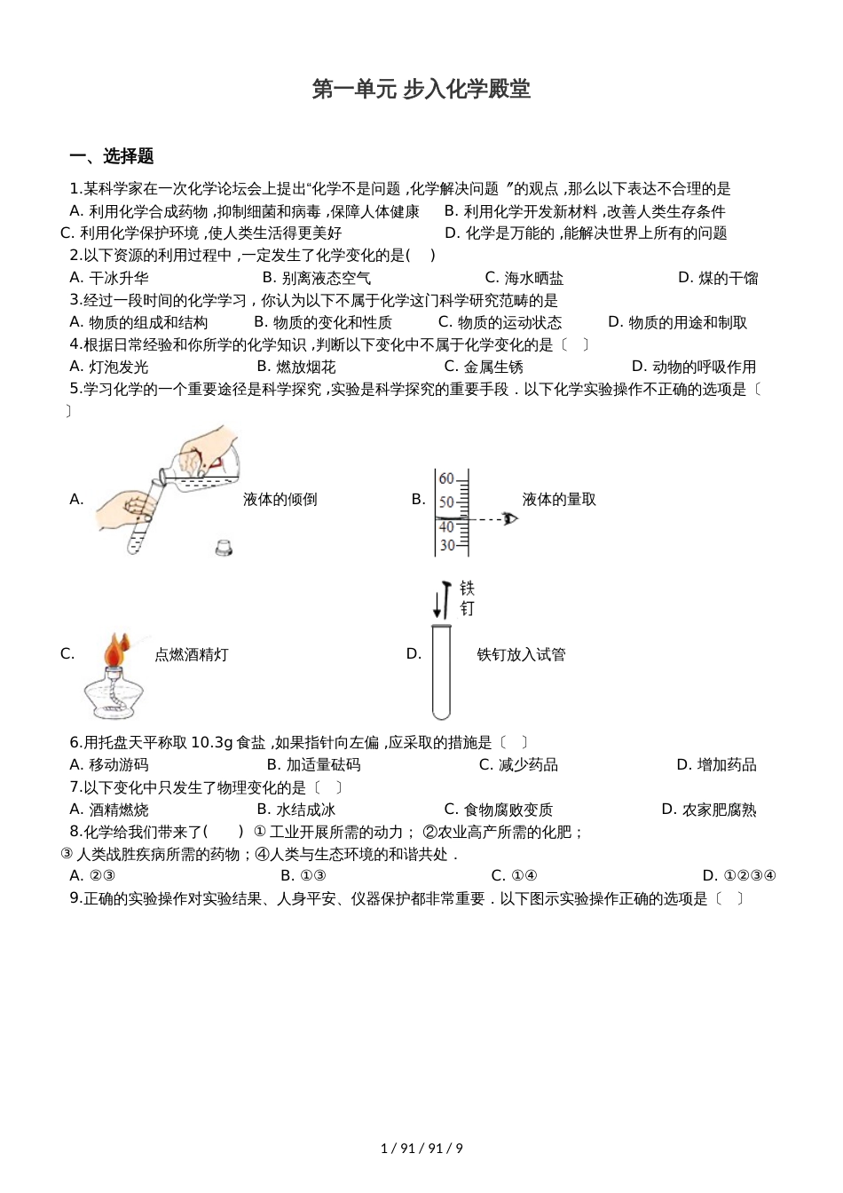鲁教版九年级上册化学 第一单元 步入化学殿堂 单元巩固训练题（解析版）_第1页