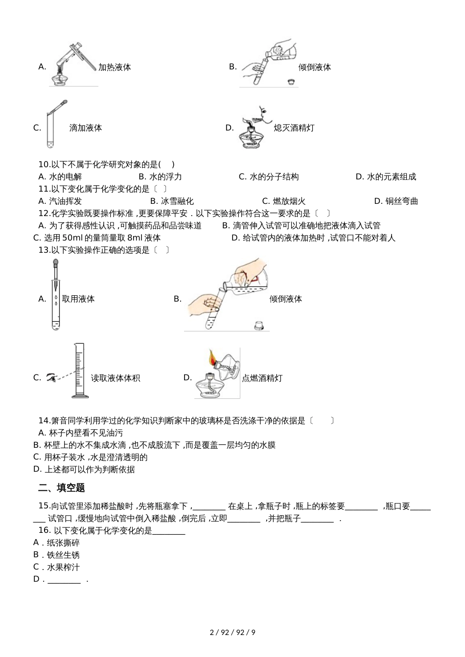 鲁教版九年级上册化学 第一单元 步入化学殿堂 单元巩固训练题（解析版）_第2页