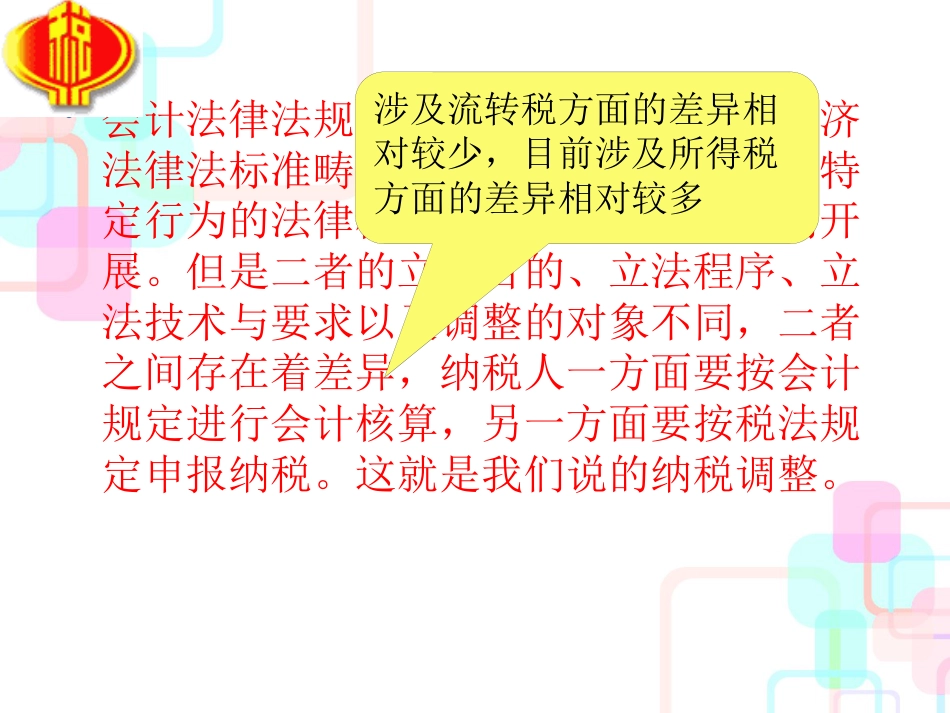 财务会计与税法管理知识分析差异_第2页