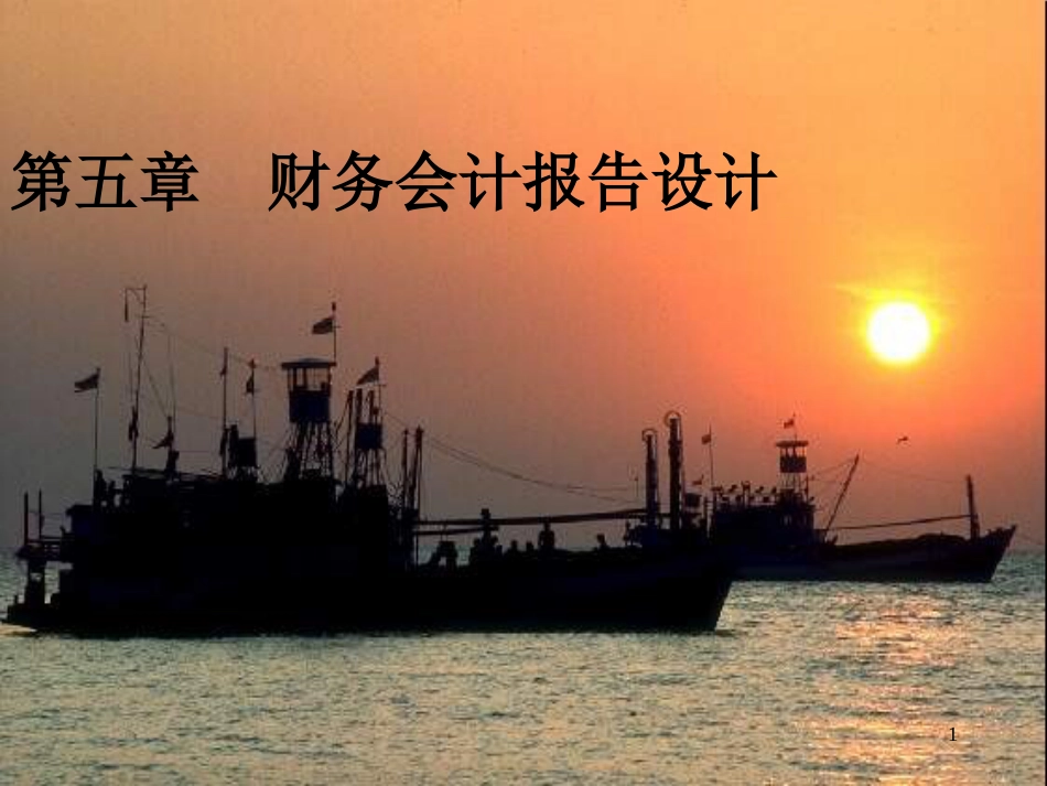 财务会计报告设计（130）_第1页