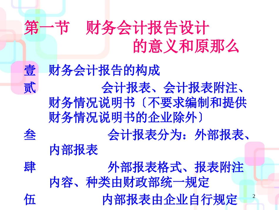 财务会计报告设计（130）_第2页