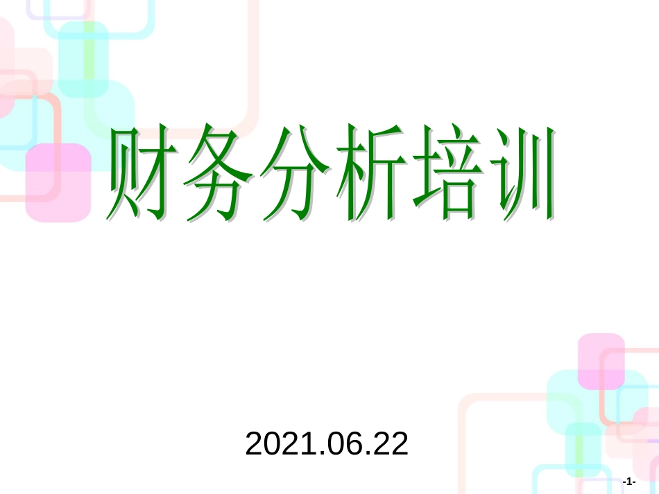 财务分析培训材料_第1页
