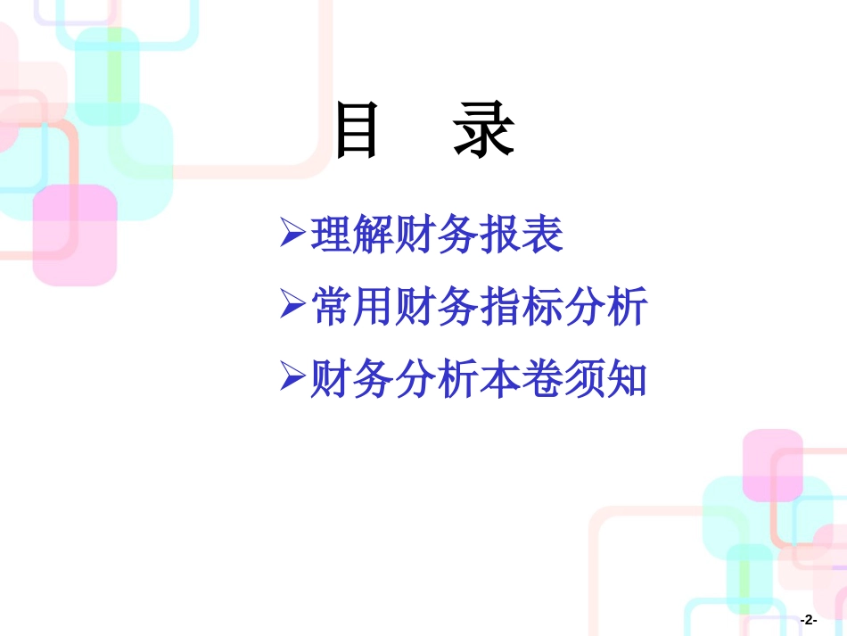 财务分析培训材料_第2页