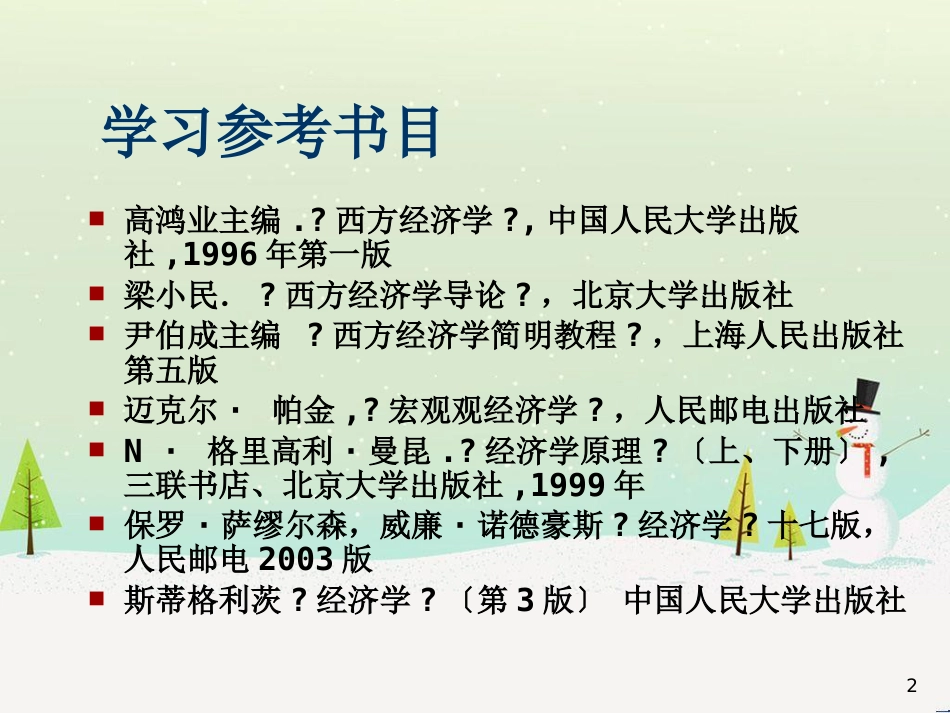 宏观经济管理学与财务知识分析课程讲义_第2页