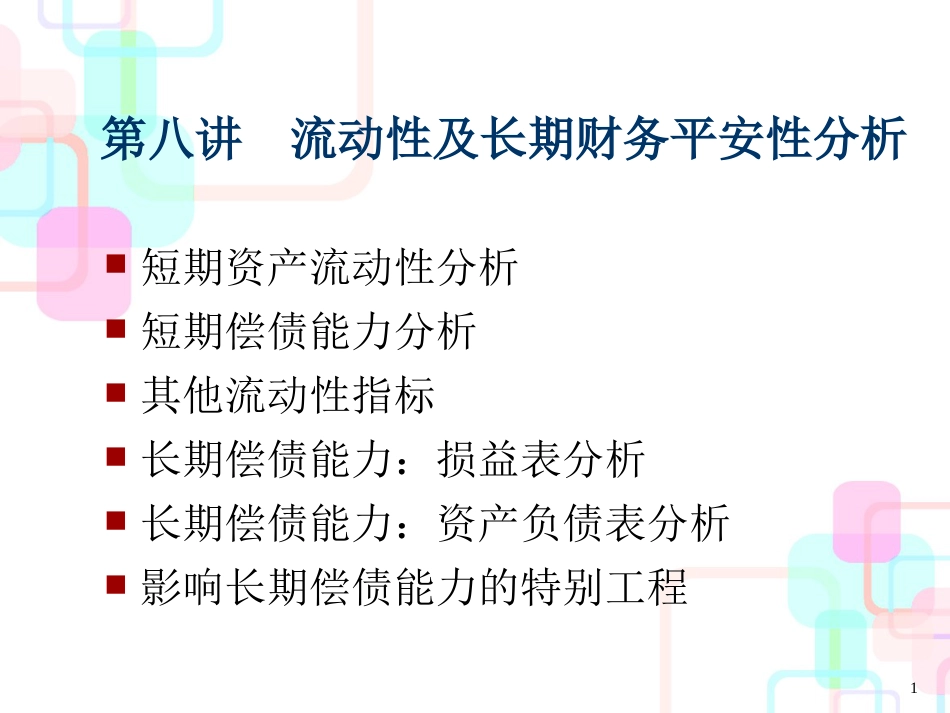 财务长期偿债能力分析(ppt 53页)_第1页