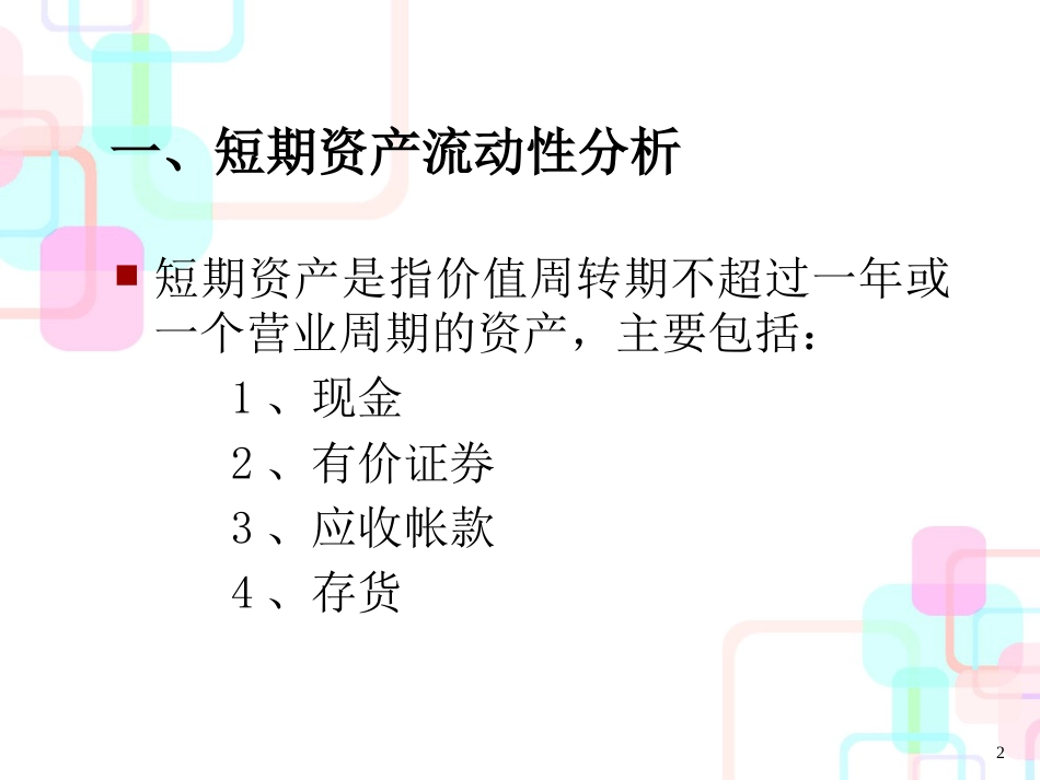 财务长期偿债能力分析(ppt 53页)_第2页