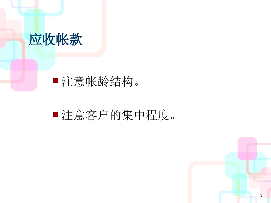 财务长期偿债能力分析(ppt 53页)_第3页