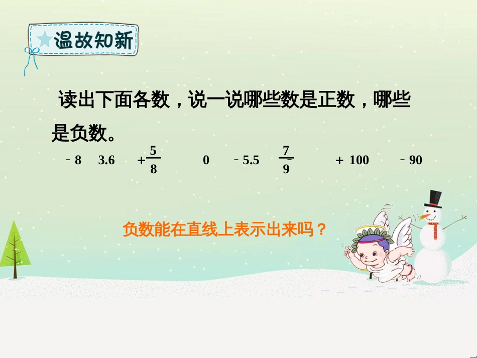 六年级数学下册 第1章 负数 1.2 正负数的表示课件 新人教版_第2页