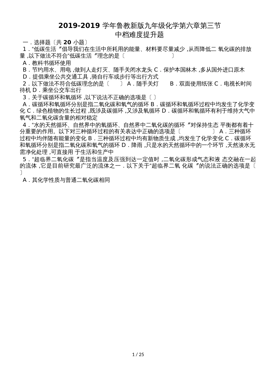 鲁教新版九年级化学第六章第三节大自然中的二氧化碳中档难度提升题（word有答案）_第1页