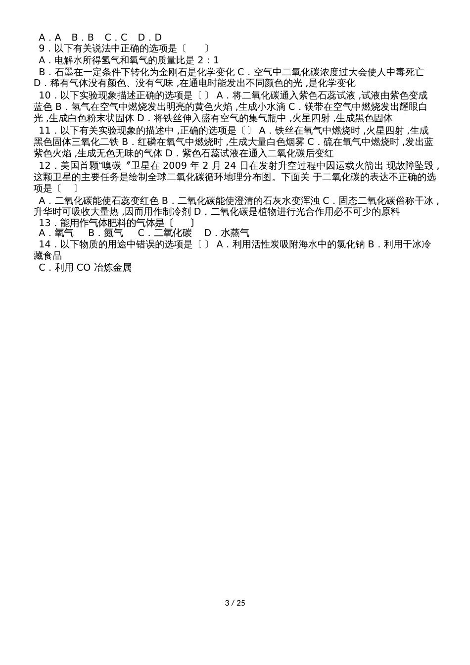 鲁教新版九年级化学第六章第三节大自然中的二氧化碳中档难度提升题（word有答案）_第3页