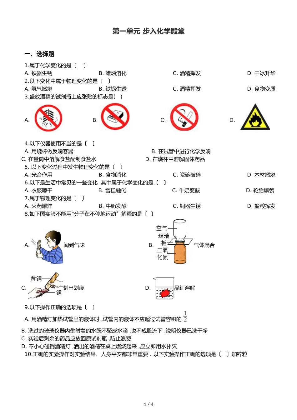 鲁教版九年级上册化学第一单元 步入化学殿堂 章末练习题_第1页