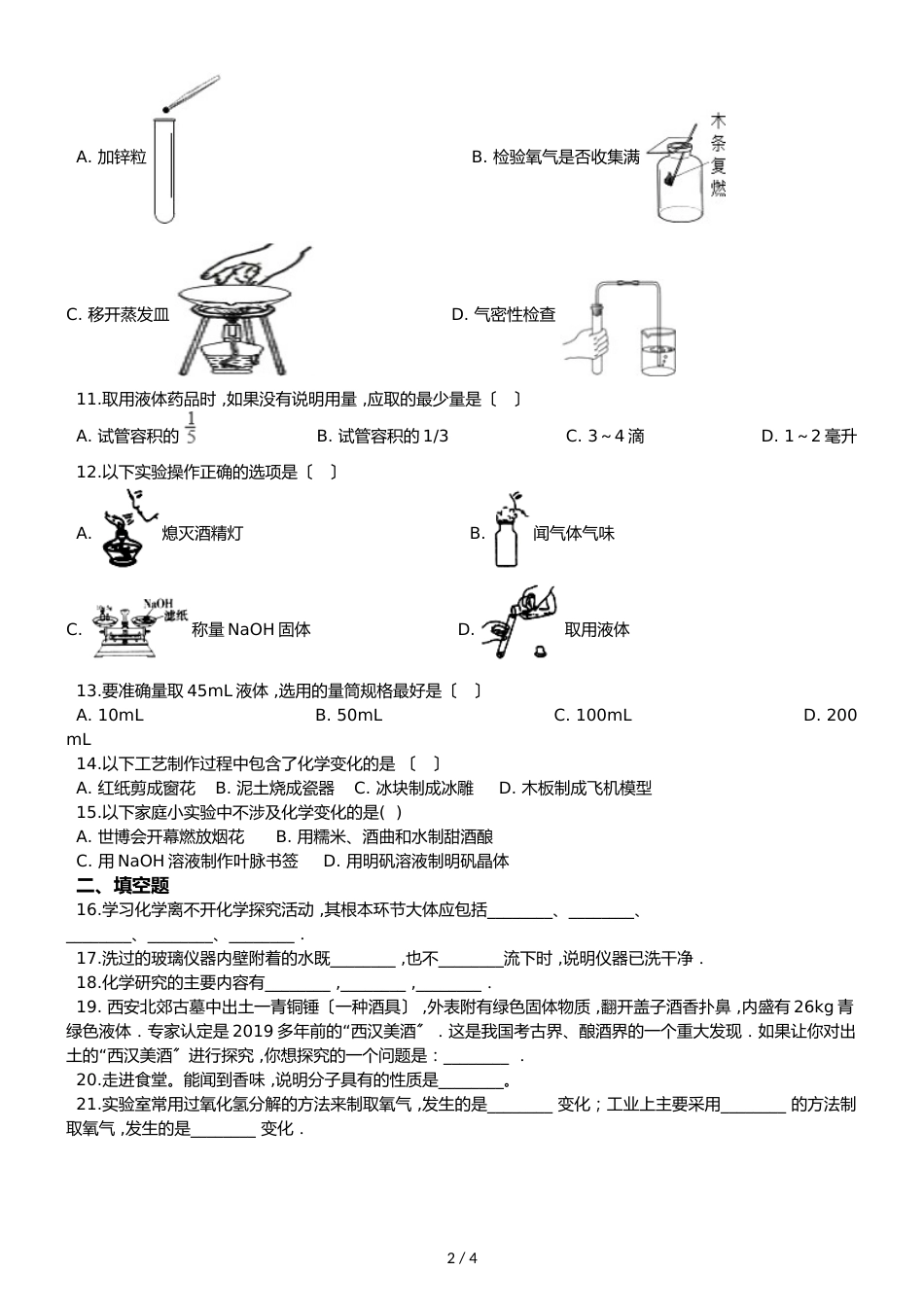 鲁教版九年级上册化学第一单元 步入化学殿堂 章末练习题_第2页