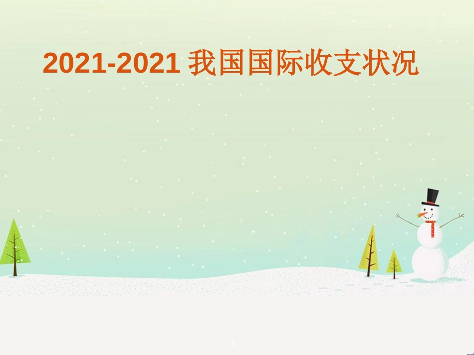 国际收支管理与财务知识分析状况_第1页