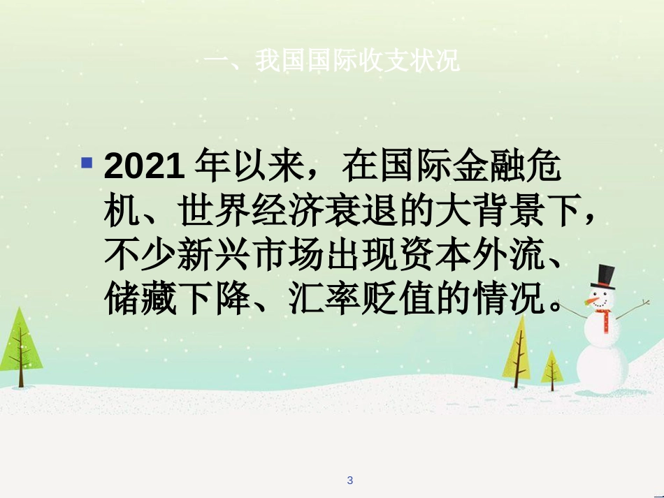 国际收支管理与财务知识分析状况_第3页