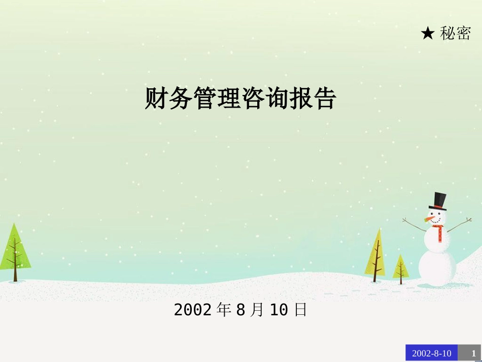 某咨询北京东环置业财务诊断报告（ppt54页）_第1页