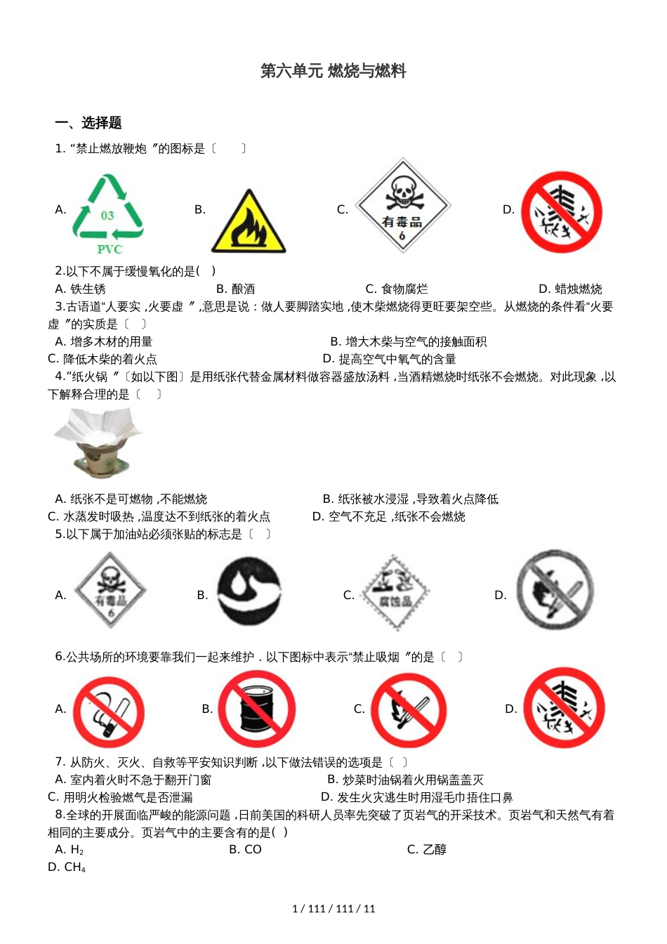 鲁教版（五四制）八年级全册化学 第六单元 燃烧与燃料 单元巩固训练题_第1页