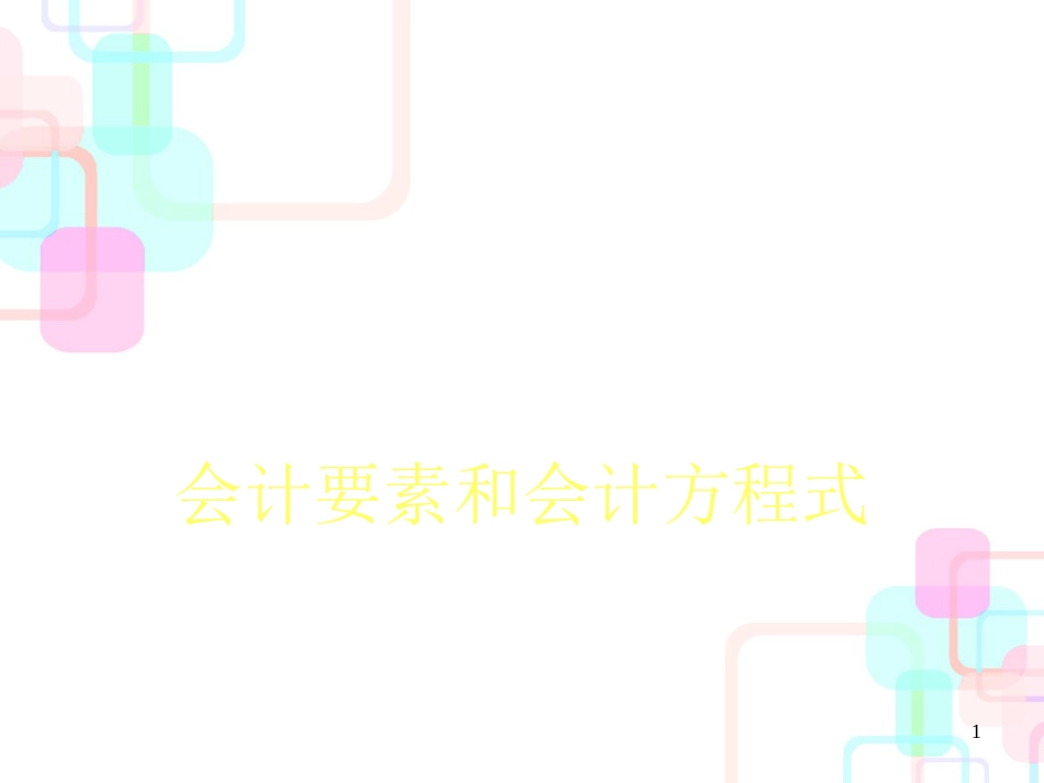 财务会计与资产管理知识分析要素(PPT 38页)_第1页