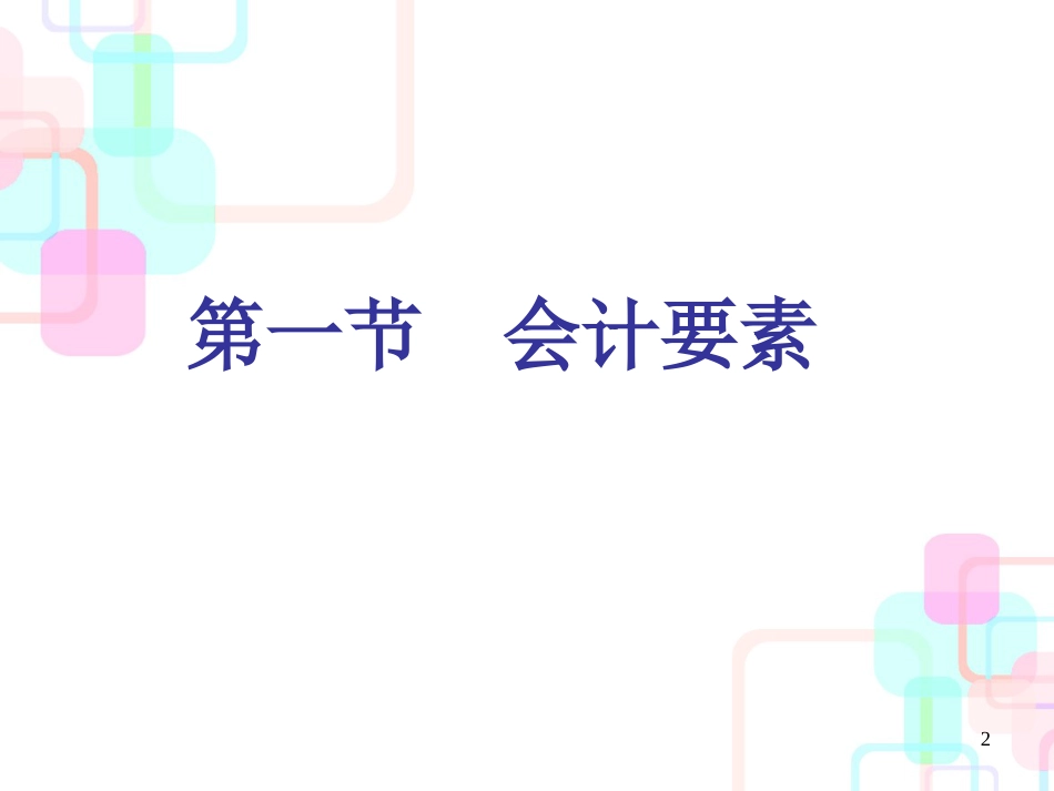 财务会计与资产管理知识分析要素(PPT 38页)_第2页