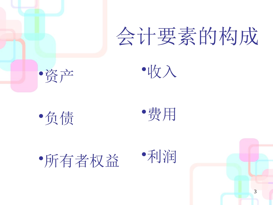 财务会计与资产管理知识分析要素(PPT 38页)_第3页