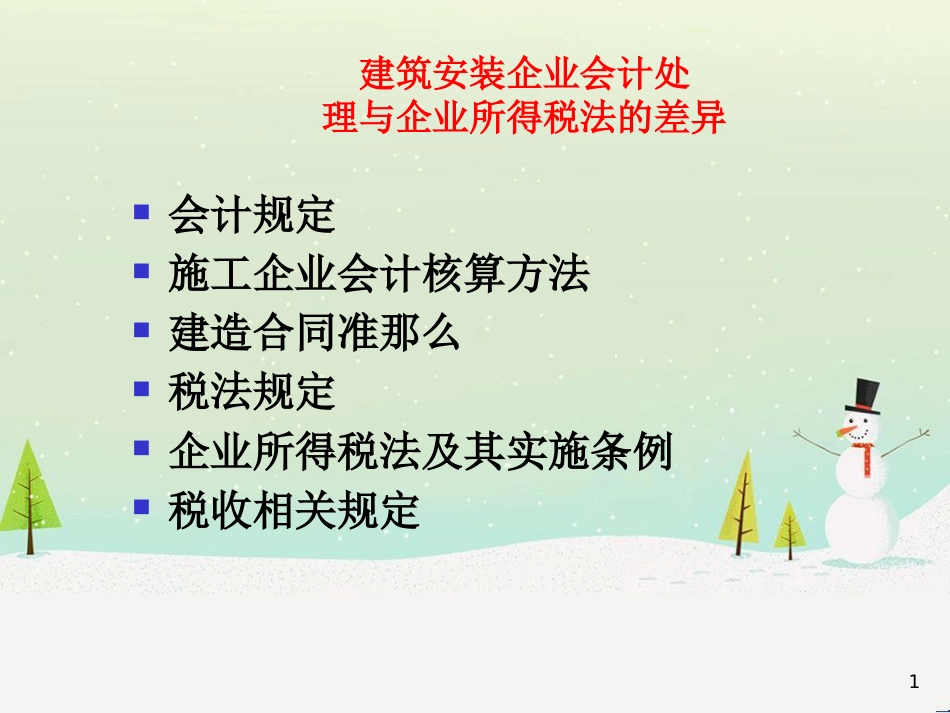 企业财务会计与所得税管理知识分析差异_第1页