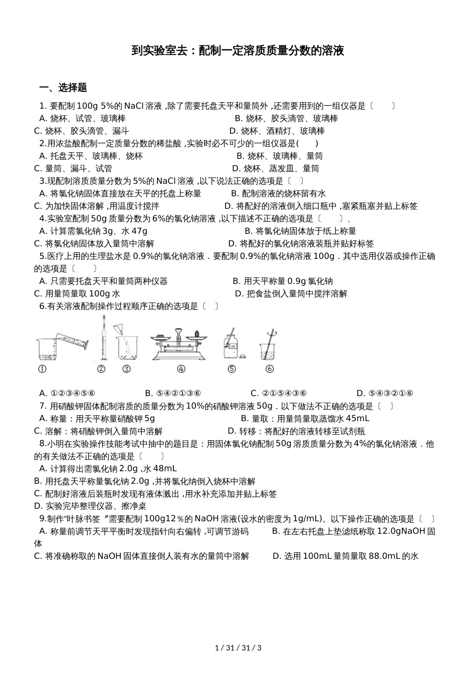 鲁教版九年级上册化学第一单元 到实验室去：配制一定溶质质量分数的溶液 同步练习题（无答案）_第1页