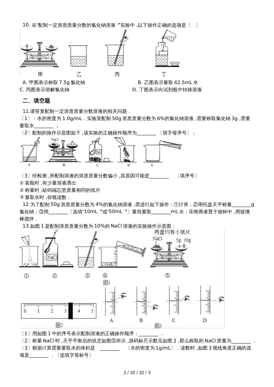 鲁教版九年级上册化学第一单元 到实验室去：配制一定溶质质量分数的溶液 同步练习题（无答案）_第2页