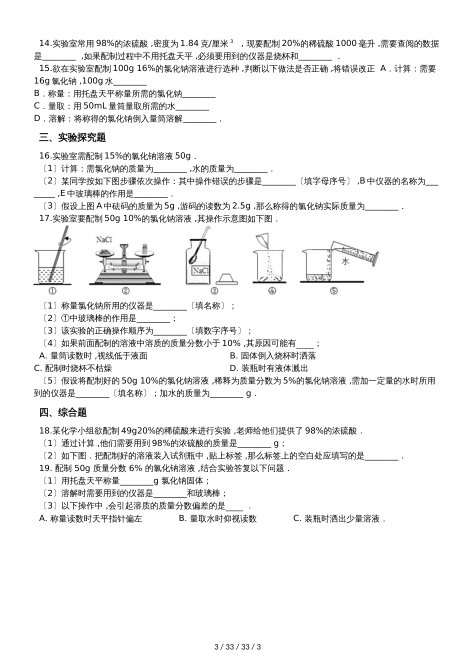 鲁教版九年级上册化学第一单元 到实验室去：配制一定溶质质量分数的溶液 同步练习题（无答案）_第3页