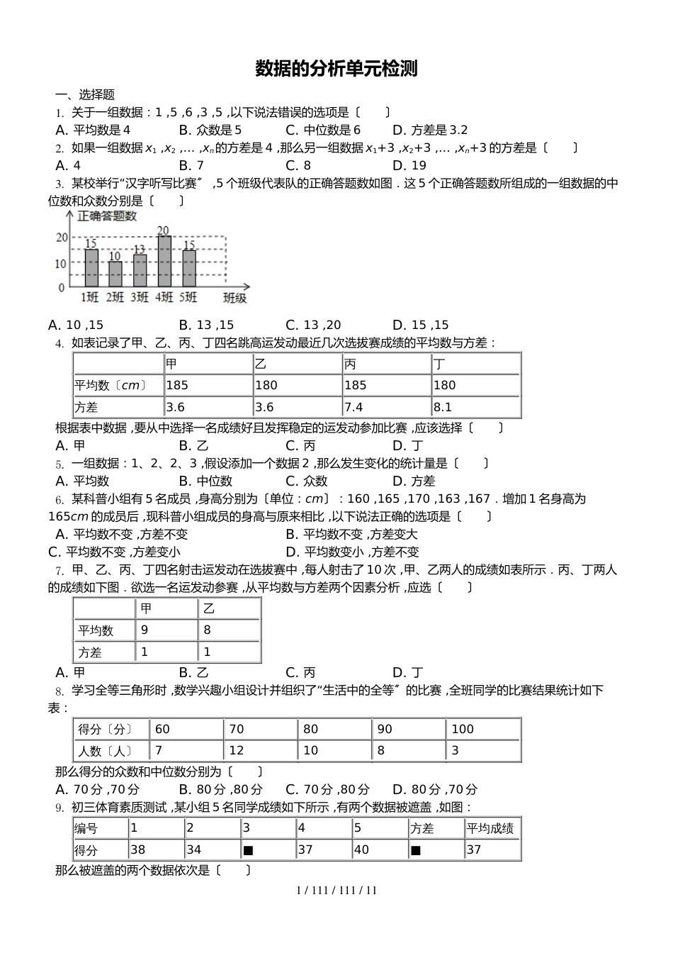 鲁教版（五四制）八年级上册第三章数据的分析单元检测_第1页