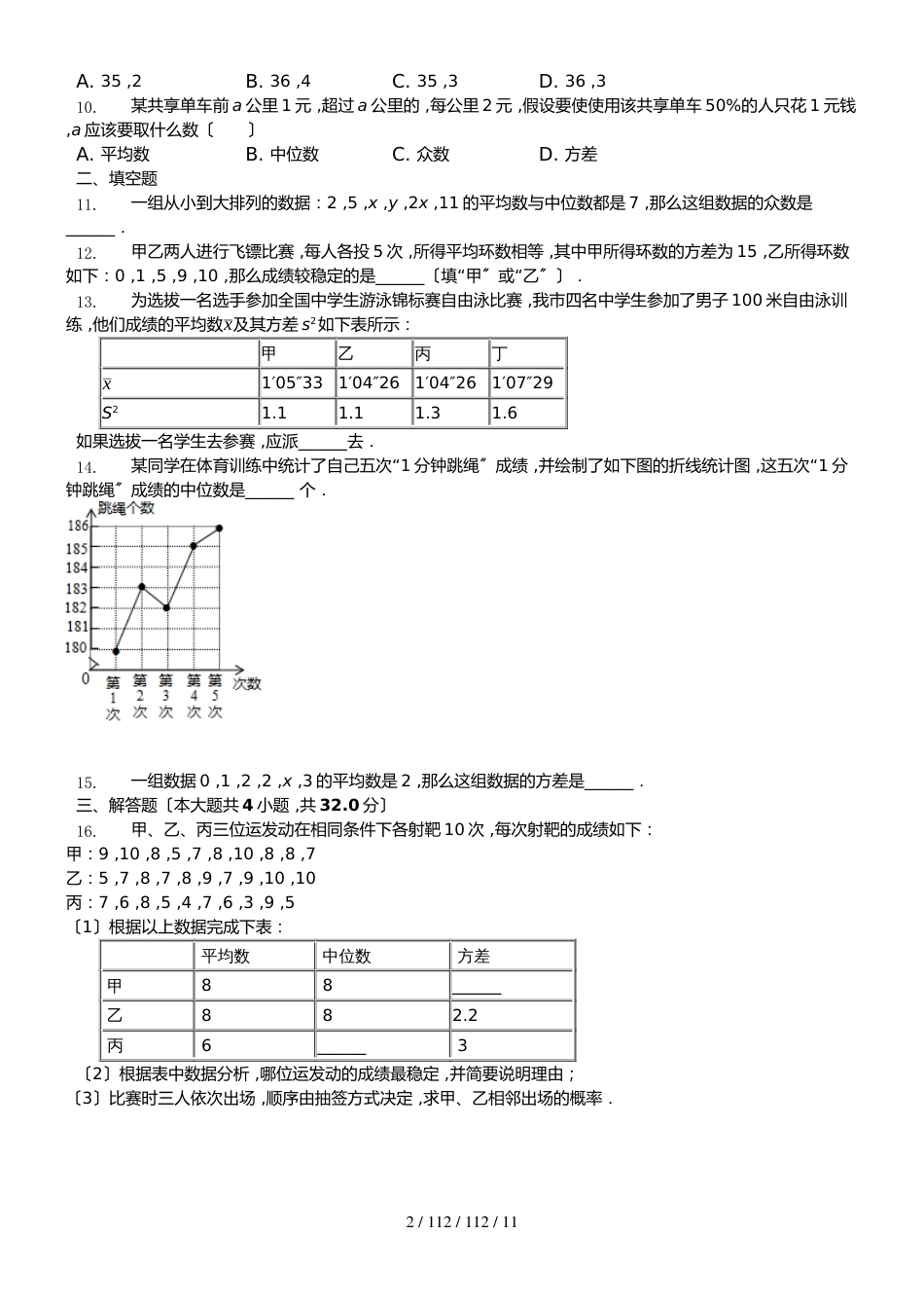 鲁教版（五四制）八年级上册第三章数据的分析单元检测_第2页