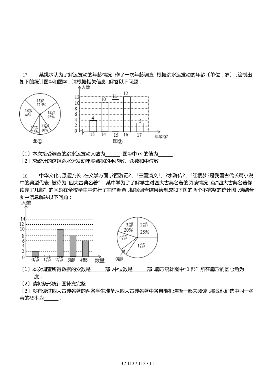 鲁教版（五四制）八年级上册第三章数据的分析单元检测_第3页
