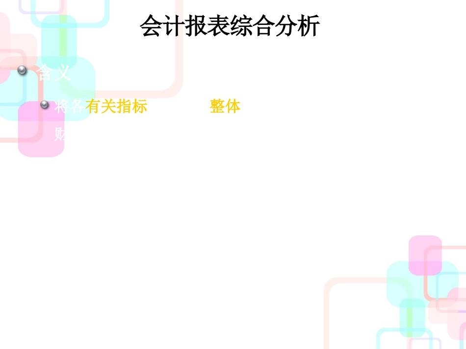 财务分析与财务会计综合管理知识报表_第2页
