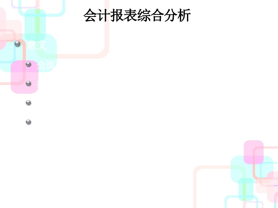 财务分析与财务会计综合管理知识报表_第3页