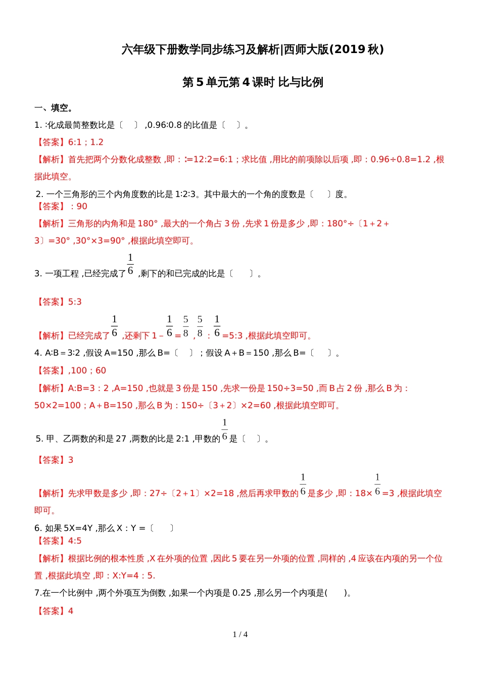 六年级下册数学同步练习5.4比与比例｜西师大版_第1页