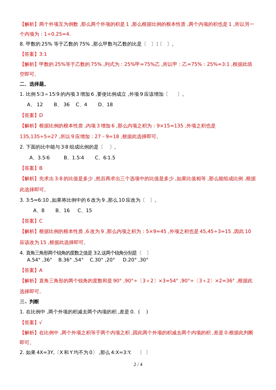 六年级下册数学同步练习5.4比与比例｜西师大版_第2页